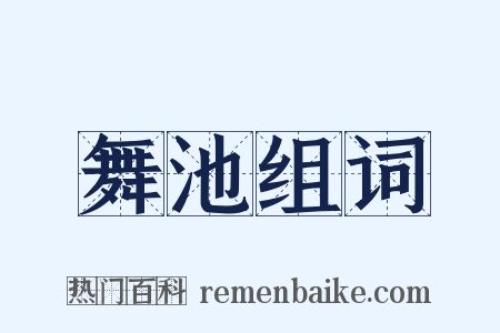 舞池组词是什么意思的图片